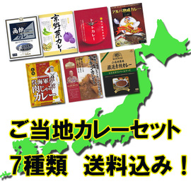 ご当地カレーセット