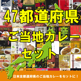47都道府県カレーセット