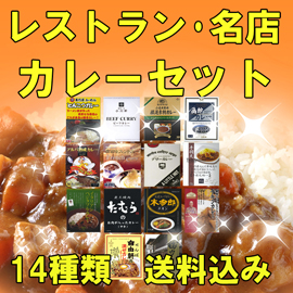 レストラン・名店カレーセット