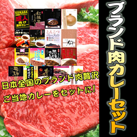 ブランド肉カレーセット