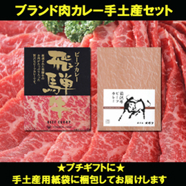 ブランド肉カレー手土産セット