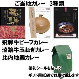 ご当地カレーありがとうセット3食