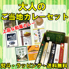 大人のご当地カレーセット