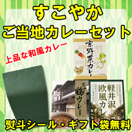 すこやかご当地カレーセット