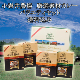 小岩井農場厳選素材カレーバラエティセット
