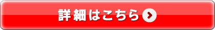 詳細はこちら
