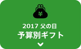 予算別ギフト