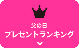 プレゼントランキング